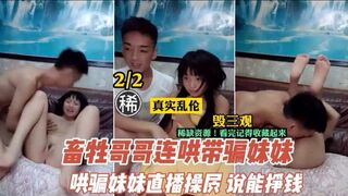 【乱伦】畜生不如的哥哥连哄带骗，让妹妹直播挣钱