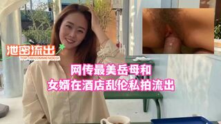 《百度云泄密》网传最美岳母和女婿在酒店乱伦私拍流出