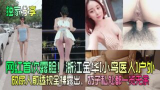 独家分享网红首次露脸浙江金华小鸟医人户外放尿人前透视全裸露出奶子私处都一览无余