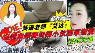 英语老师艾达逛超市顺便勾搭小伙回家做爱