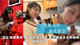 网曝视频被金主包养得女大学生