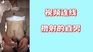视频连线撸射的直男