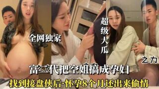 空姐被搞怀孕八个月还出来偷情真骚啊