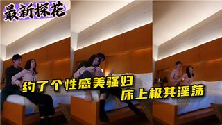 约了哥性感美骚妇床上极其淫荡