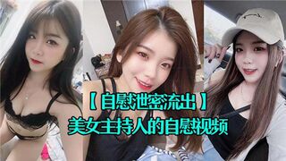 美女主持人的自慰视频