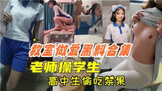 教室做爱黑料合集老师操学生高中生偷吃禁果