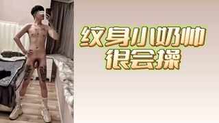 纹身小奶帅很会操