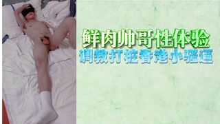 鲜肉帅哥性体验调教打桩香港小骚逼