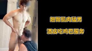 翘臀肌肉猛男酒店吃鸡巴服务