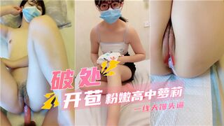 破处开苞粉嫩高中萝莉一线天馒头逼