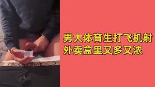 男大体育生打飞机射外卖盒里又多又浓