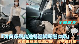 网传苏州奥迪销管试驾送口爆