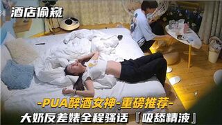 酒店偷窥PUA醉酒女神大奶反差婊全程骚话