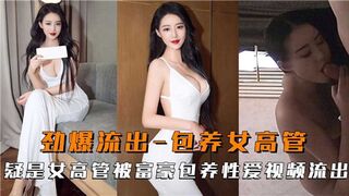 劲爆流出包养女高管疑似女高管被富豪包养性爱视频流出