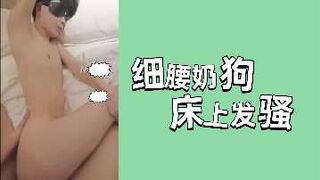 细腰奶狗床上发骚