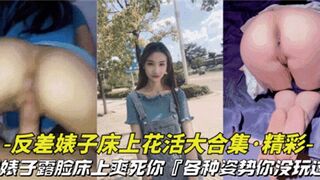 反差婊子床上花活大合集各种姿势你没玩过